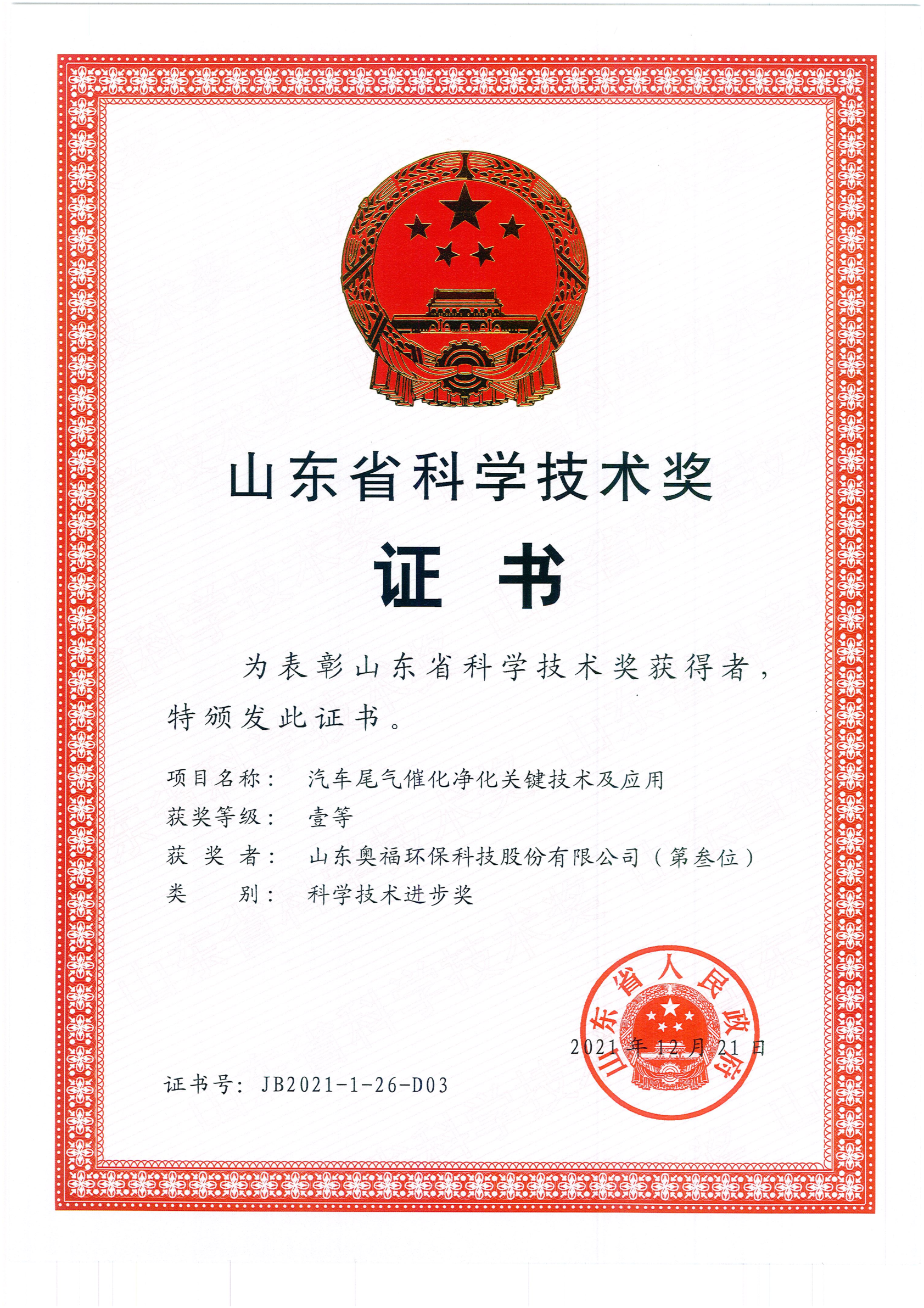 山(shān)東省科(kē)學(xué)技(jì )術獎