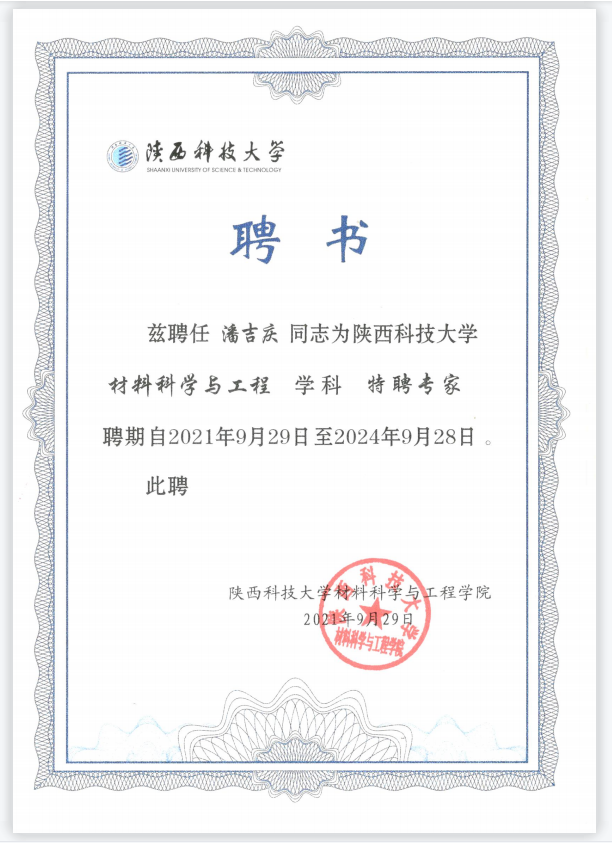 陝西科(kē)技(jì )大學(xué)特聘專家
