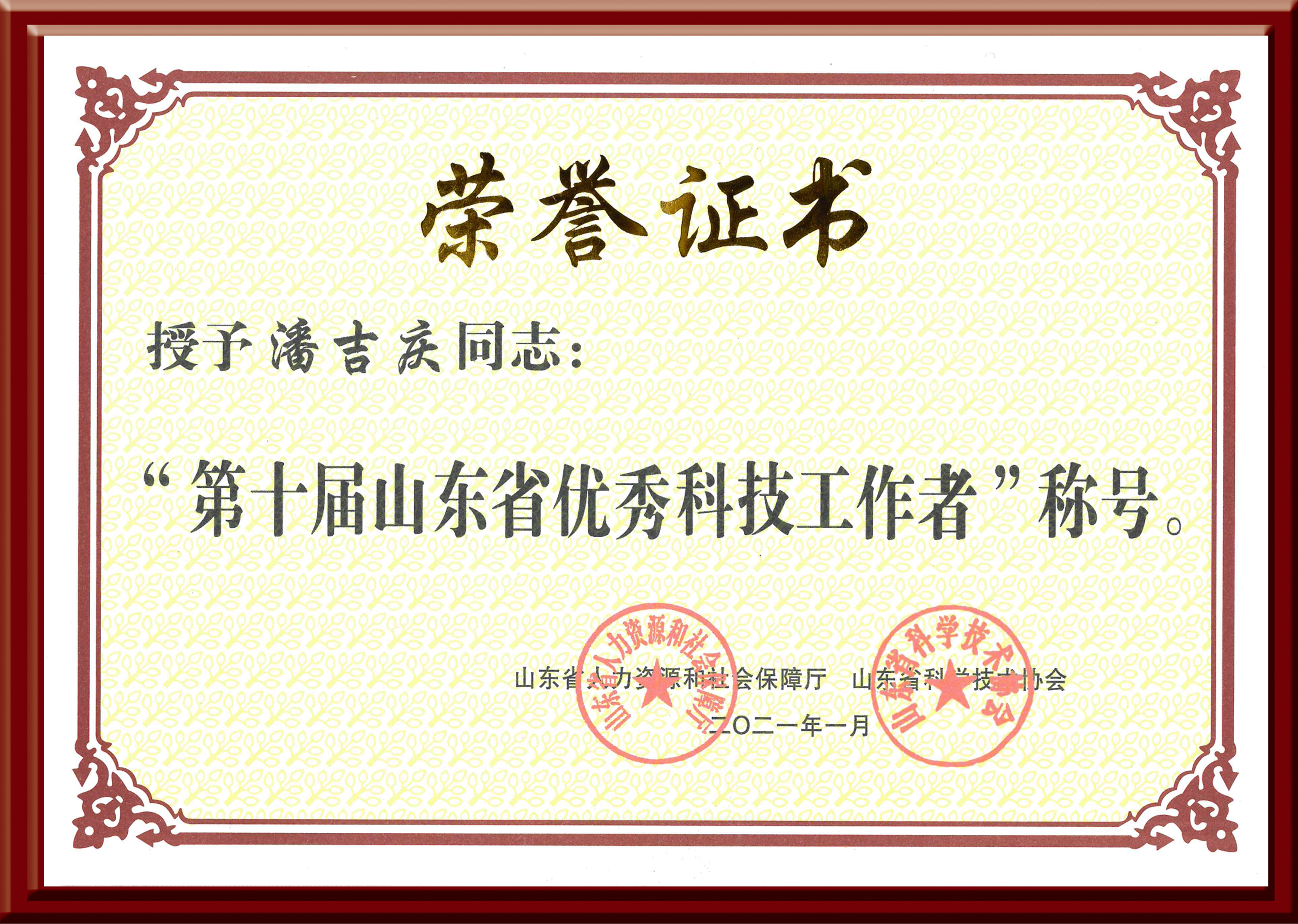 山(shān)東省優秀科(kē)技(jì )工(gōng)作(zuò)者