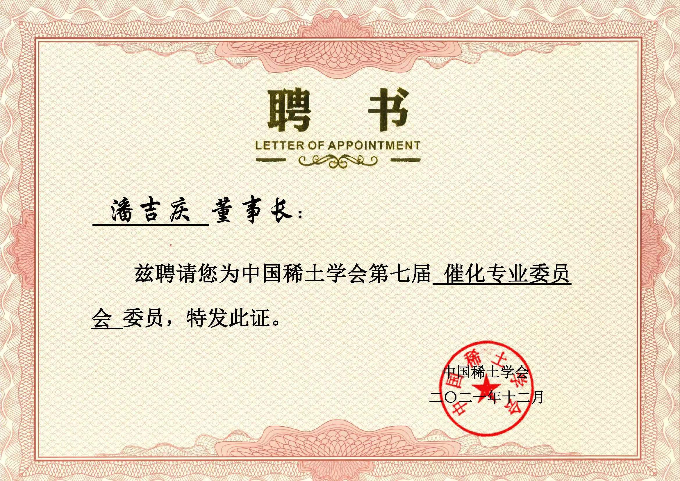 中(zhōng)國(guó)稀土學(xué)會第七屆催化專業委員會委員