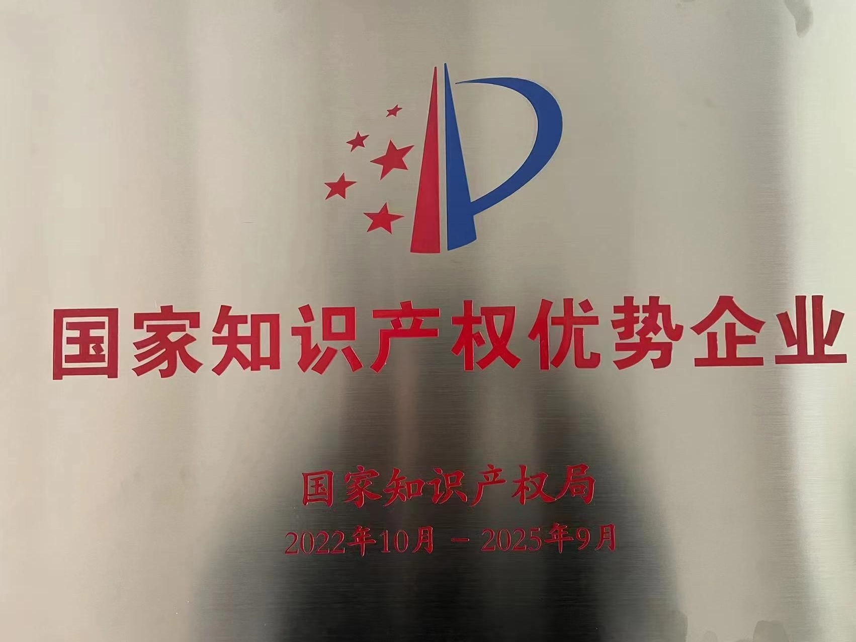 國(guó)家知識産(chǎn)權優勢企業